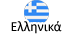 יוונית
