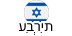 עִברִית