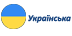 אוקראינית